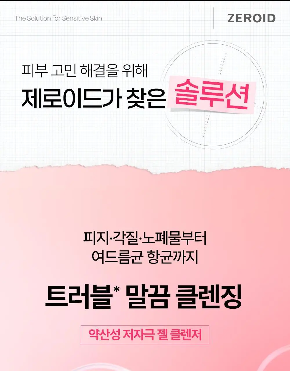 [트러블 피부 추천/여드름균 항균 클렌징] 제로이드 핌프로브 젤 클렌저 180ml 상세페이지 12
